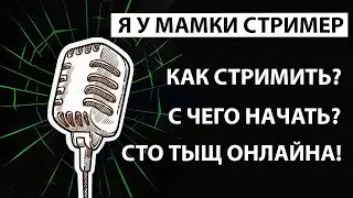 Особенности современного стриминга на ютуб и не только