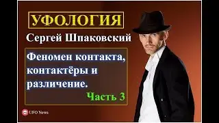 Феномен контакта, контактёры и различение  3