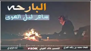 البارحه ساهر اليل الهوى كله : اداء الزايدي كلمات محمد بن راشد المري