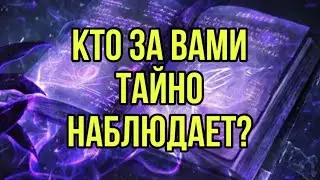 Кто за вами тайно наблюдает?