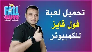 طريقة تحميل لعبة فول قايز للكمبيوتر - fall guys 2022 | تكنو اونلاين