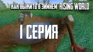 Как выживать в Rising World (на зимнем биоме)