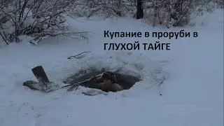 Купание в проруби в тайге! поход в лес 2019 .Бушкрафт,долблю прорубь.
