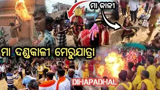 ମେରୁ ଯାତ୍ରା ରେ ମା ଦଣ୍ଡ କାଳୀ ପ୍ରକଟ ହେଲେ 🙏 | Maa danda kali Meeru Jatra |