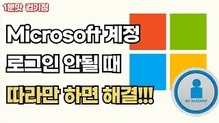 MS계정 로그인 안될 때 0x80190001 따라만 하면 해결