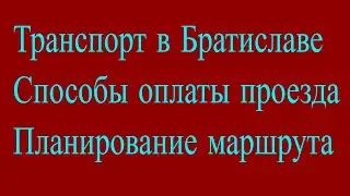 Общественный транспорт в Братиславе Способы оплаты проезда Планирование маршрута