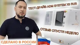 Неделя работы  станка  ADM SYSTEM Х5 rus в лаборатории 