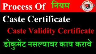 Caste Certificate | Caste Validity Process | Rules | How to Get Caste Certificate without Documents