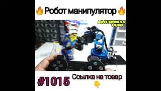 Робот манипулятор
