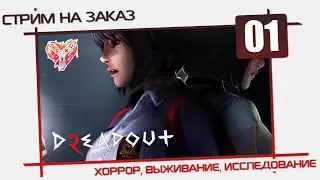 DreadOut 2 [На заказ] | Серия 1 | - Все фигня, давай по новой!