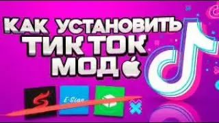 Как скачать новый ТикТок мод на айфон? Новый секретный способ!