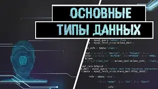 #2 PYTHON: 🐍ОСНОВНЫЕ ТИПЫ ДАННЫХ