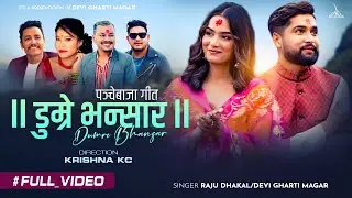 New Nepali Panchebaja Song 2079/2023 - डुम्रे  भन्सार || Dumre Bhansar - Devi Gharti & Raju Dhakal