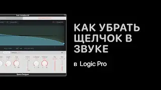 Как убрать щелчок в звуке в Logic Pro [Logic Pro Help]