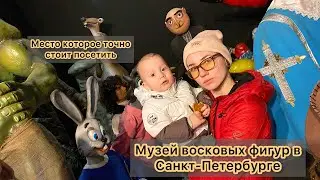 КУДА СХОДИТЬ В САНКТ-ПЕТЕРБУРГЕ-Музей восковых фигур