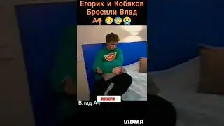 Влада А4 бросили Кобяков и Егорик😢😢😢 #а4 #кобяков  #егорик  #shorts