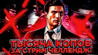 MAFIA 2 - ТЫСЯЧА КОПОВ ЗА СТРИМ ЧЕЛЛЕНДЖ! НЕ ВЫКЛЮЧУ СТРИМ, ПОКА НЕ УБЬЮ 1000 КОПОВ!
