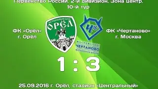Обзор матча ФК "Орел" Орел 1:3 ФК "Чертаново" Москва. fcorel.com