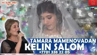 КЕЛИН САЛОМ ЁР-ЁР 👰 ҚАБУЛ АЙЛАНГ ТАМАРА МАМЕНОВА ИЖРОСИДА (+7701 338 22 05)