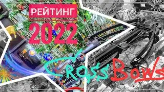 Рейтинг Archery 2022 - Лучшие Луки и Арбалеты по итогам 2022 года