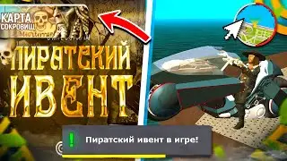 ОБНОВЛЕНИЕ ! НОВЫЙ ПИРАТСКИЙ ИВЕНТ на ГРАНД МОБАЙЛ | КАК ПРОЙТИ ИВЕНТ в GRAND MOBILE ?
