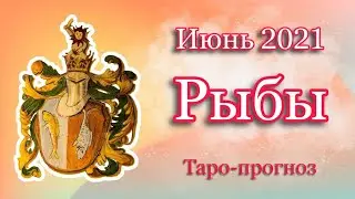 РЫБЫ Таро-прогноз ИЮНЬ 2021