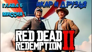 RDR2 | Icarus and Friends | Chapter 6 Mission 1 | Mission for Gold🥇 