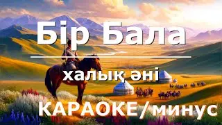 Бір Бала / минус / караоке / Madina Sadvakasova