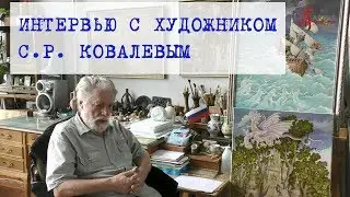 Интервью с С.Р. Ковалевым, прошедшее в 2017 году