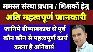 ग्रीष्मावकाश से पूर्व अवश्य करें ये कार्य / summer vacation / holiday #school #education #youtube
