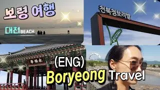 2024 보령 여행 🚘Traveling in Boryeong & Summer Vacation 🥰Come on~