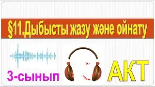 Дыбысты жазу және ойнату 3-сынып АКТ
