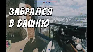 ЗАБРАЛСЯ В БАШНЮ | ENLISTED | 4