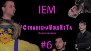 СтудвеснаУжеНеТа #6 ИЭМ 2014
