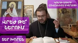 #քարոզ "Ներումի և վրեժխնդրության մասին"։ Տեր Խորեն #քահանա Կոնդի Սուրբ Հովհաննես #եկեղեցի։