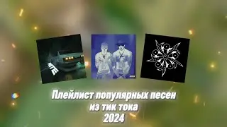 Плейлист популярных песен из тик тока 2024😻№2