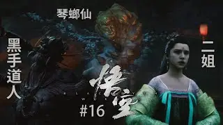 《黑神話：悟空》 #16 ［預告短片］