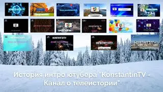 История интро ютубера 