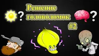 Головоломки от Зомбосса Plants vs zombie Heroes 2021 #2