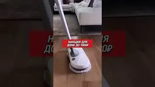 Супер находки для дома 