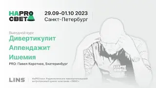 Павел Коротков. Дивертикулит. Аппендажит. Ишемия
