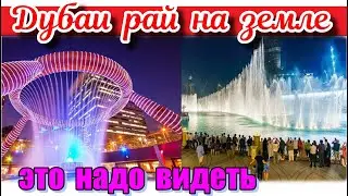 ДОБРО ПОЖАЛОВАТЬ В ДУБАИ САМЫЙ КРАСИВЫЕ МУЗЫКАЛЬНЫЕ ФОНТАНЫ В МИРЕ