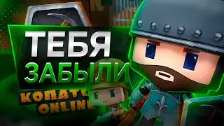 А помните КОПАТЕЛЬ ОНЛАЙН? ЭТО ОН СЕЙЧАС!