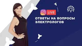 Электроэпиляция обучение, ответы на вопросы электрологов