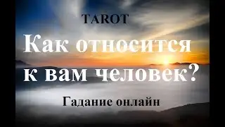 Как относится к вам загаданный человек? Гадание на ТАРО.