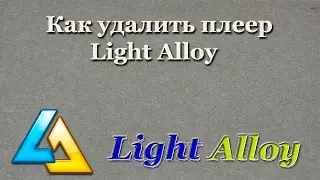 Как удалить плеер Light Alloy
