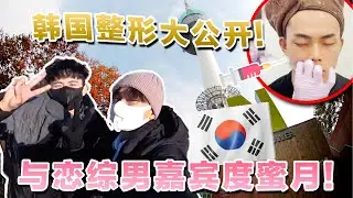 与XX男友蜜月！韩国整形大公开！？【全记录】