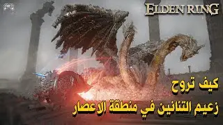 كيف تروح للتنين السري منطقة الاعصار في الدن رينق  Elden Ring - Dragonlord Placidusax  Locations l