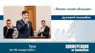 «Твоею силой обладаю…» — соло с духовым ансамблем