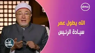 الشيخ خالد الجندي: الله يطول عمر سيادة الرئيس لمواجهة تراجع منظومة الأخلاق 